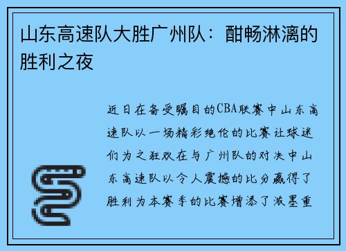 山东高速队大胜广州队：酣畅淋漓的胜利之夜