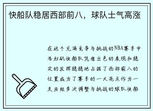 快船队稳居西部前八，球队士气高涨