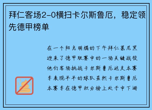 拜仁客场2-0横扫卡尔斯鲁厄，稳定领先德甲榜单