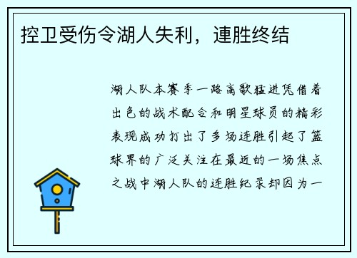 控卫受伤令湖人失利，連胜终结