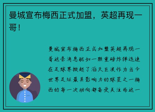 曼城宣布梅西正式加盟，英超再现一哥！