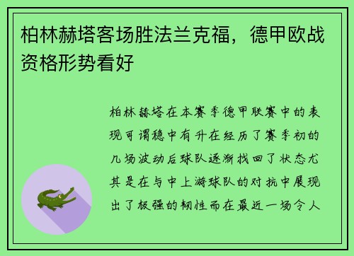 柏林赫塔客场胜法兰克福，德甲欧战资格形势看好