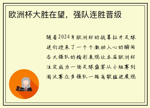 欧洲杯大胜在望，强队连胜晋级
