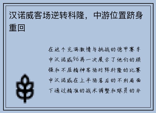 汉诺威客场逆转科隆，中游位置跻身重回