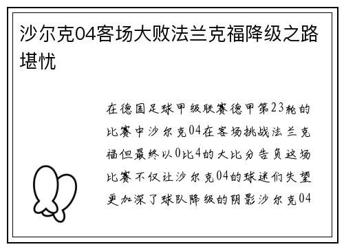 沙尔克04客场大败法兰克福降级之路堪忧