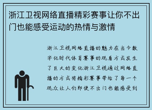 浙江卫视网络直播精彩赛事让你不出门也能感受运动的热情与激情