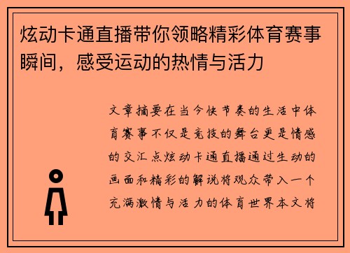 炫动卡通直播带你领略精彩体育赛事瞬间，感受运动的热情与活力