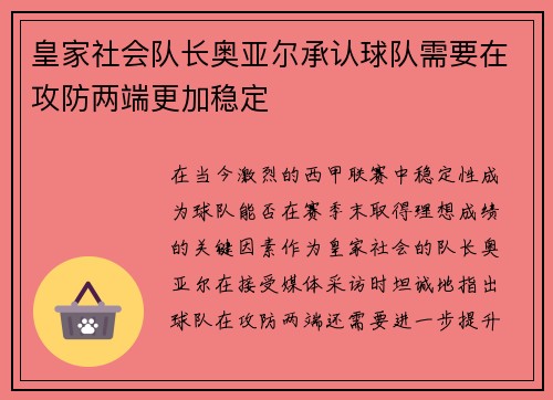 皇家社会队长奥亚尔承认球队需要在攻防两端更加稳定