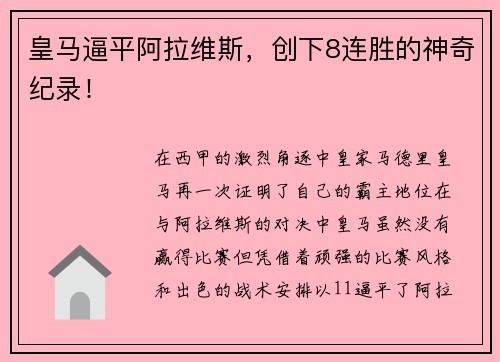 皇马逼平阿拉维斯，创下8连胜的神奇纪录！