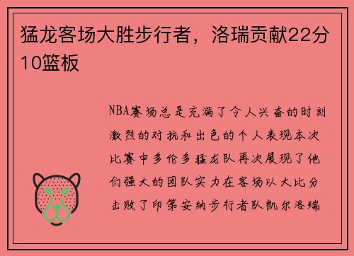 猛龙客场大胜步行者，洛瑞贡献22分10篮板