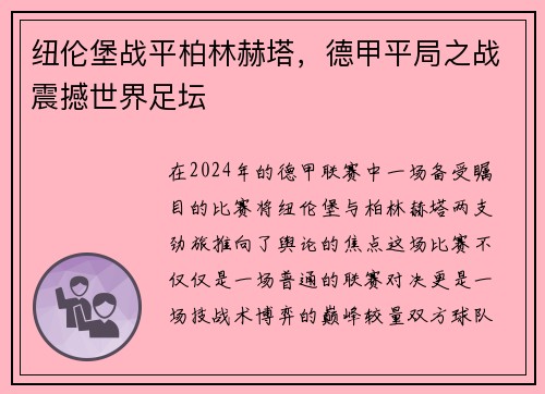 纽伦堡战平柏林赫塔，德甲平局之战震撼世界足坛