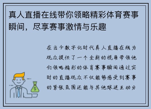 真人直播在线带你领略精彩体育赛事瞬间，尽享赛事激情与乐趣