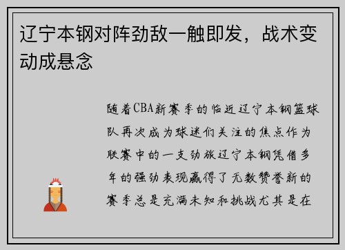 辽宁本钢对阵劲敌一触即发，战术变动成悬念