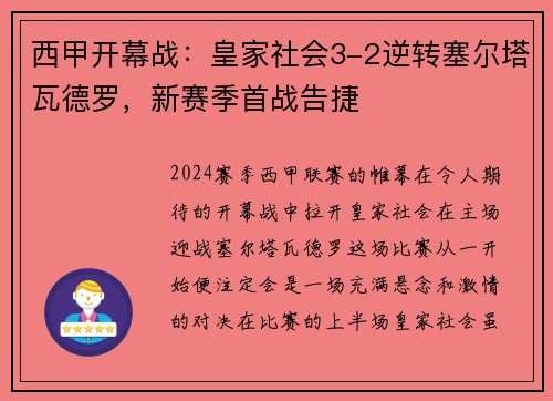 西甲开幕战：皇家社会3-2逆转塞尔塔瓦德罗，新赛季首战告捷
