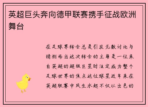 英超巨头奔向德甲联赛携手征战欧洲舞台