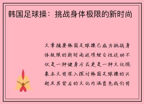 韩国足球操：挑战身体极限的新时尚
