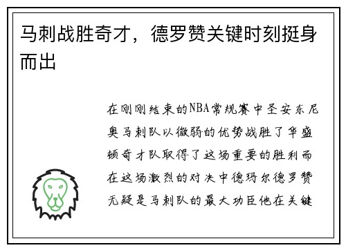 马刺战胜奇才，德罗赞关键时刻挺身而出