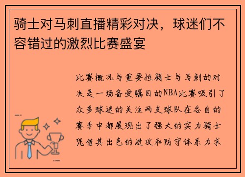 骑士对马刺直播精彩对决，球迷们不容错过的激烈比赛盛宴