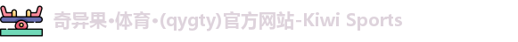奇异果体育